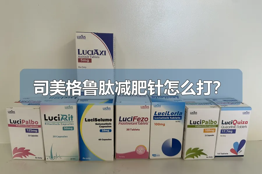 司美格鲁肽减肥针怎么打？