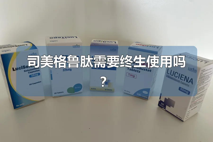 司美格鲁肽需要终生使用吗？