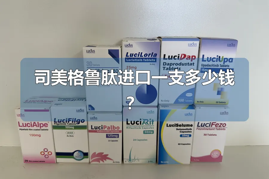 司美格鲁肽进口一支多少钱？