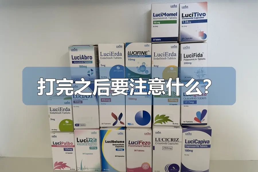 打完之后要注意什么？