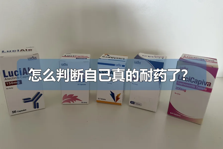 怎么判断自己真的耐药了？