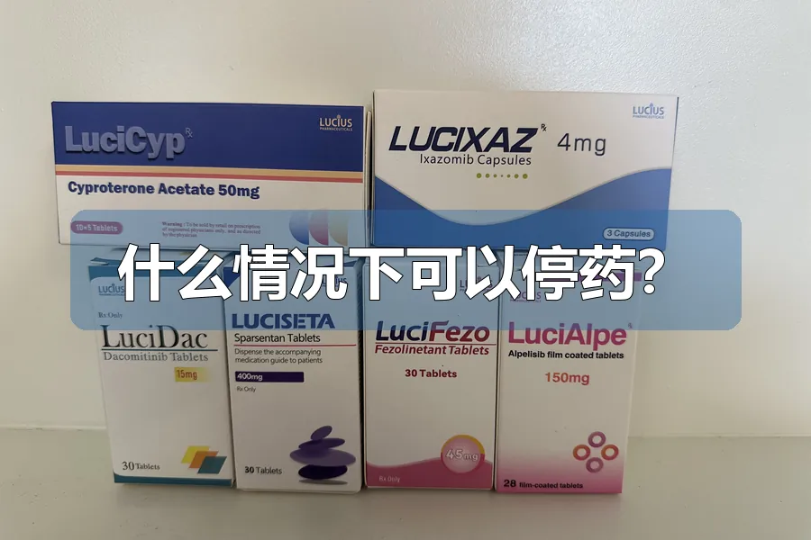 什么情况下可以停药？