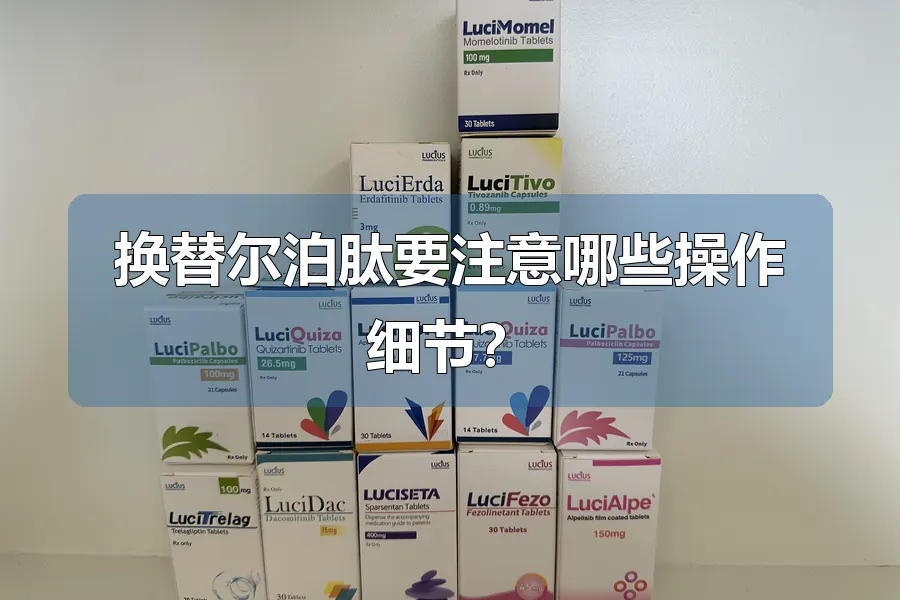 换替尔泊肽要注意哪些操作细节？